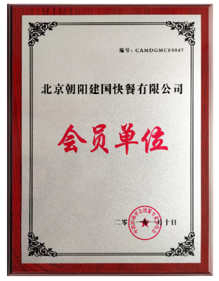 中国市场学会团餐专业委员会-会员单位证书