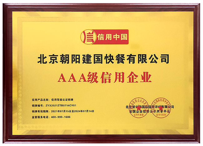 北京朝阳建国快餐有限公司-“信用中国”AAA级信用企业