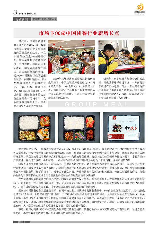 《建国快餐企业月刊》2022年2月 第二期